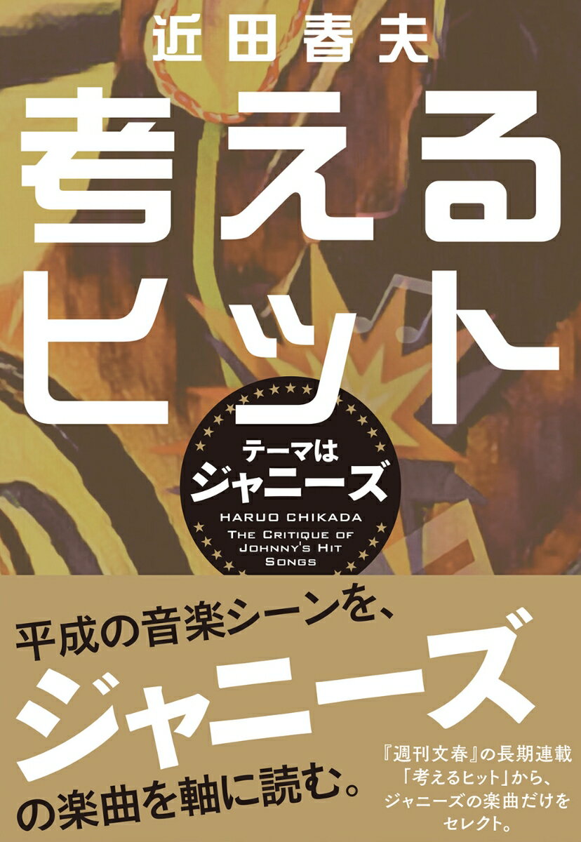 考えるヒット　テーマはジャニーズ [ 近田 春夫 ]