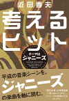 考えるヒット　テーマはジャニーズ [ 近田 春夫 ]