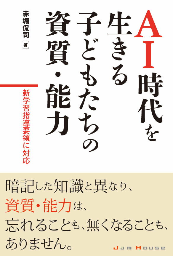 AI時代を生きる子供たちの資質・能力 新学習指導要領に対応 [ 赤堀侃司 ]