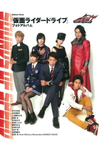 「仮面ライダードライブ」フォトアルバム（特典フォトカードB付）