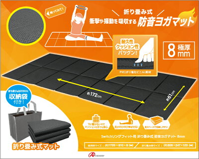 Switchリングフィット用折り畳み式 防音ヨガマット 8mm