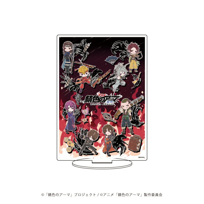 キャラアクリルフィギュア「錆色のアーマ」03/集合デザイン(グラフアート)【グッズ】