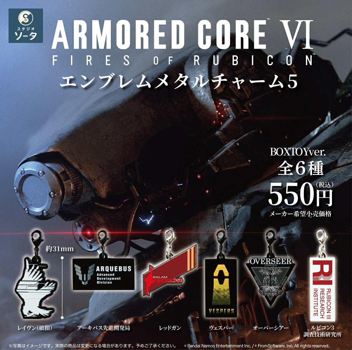 『アーマード・コア VI』 エンブレムメタルチャーム5(BOX) (フィギュア)