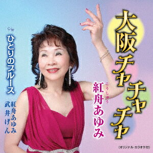 大阪チャチャチャ/ひとりのブルース [ 紅舟あゆみ ]
