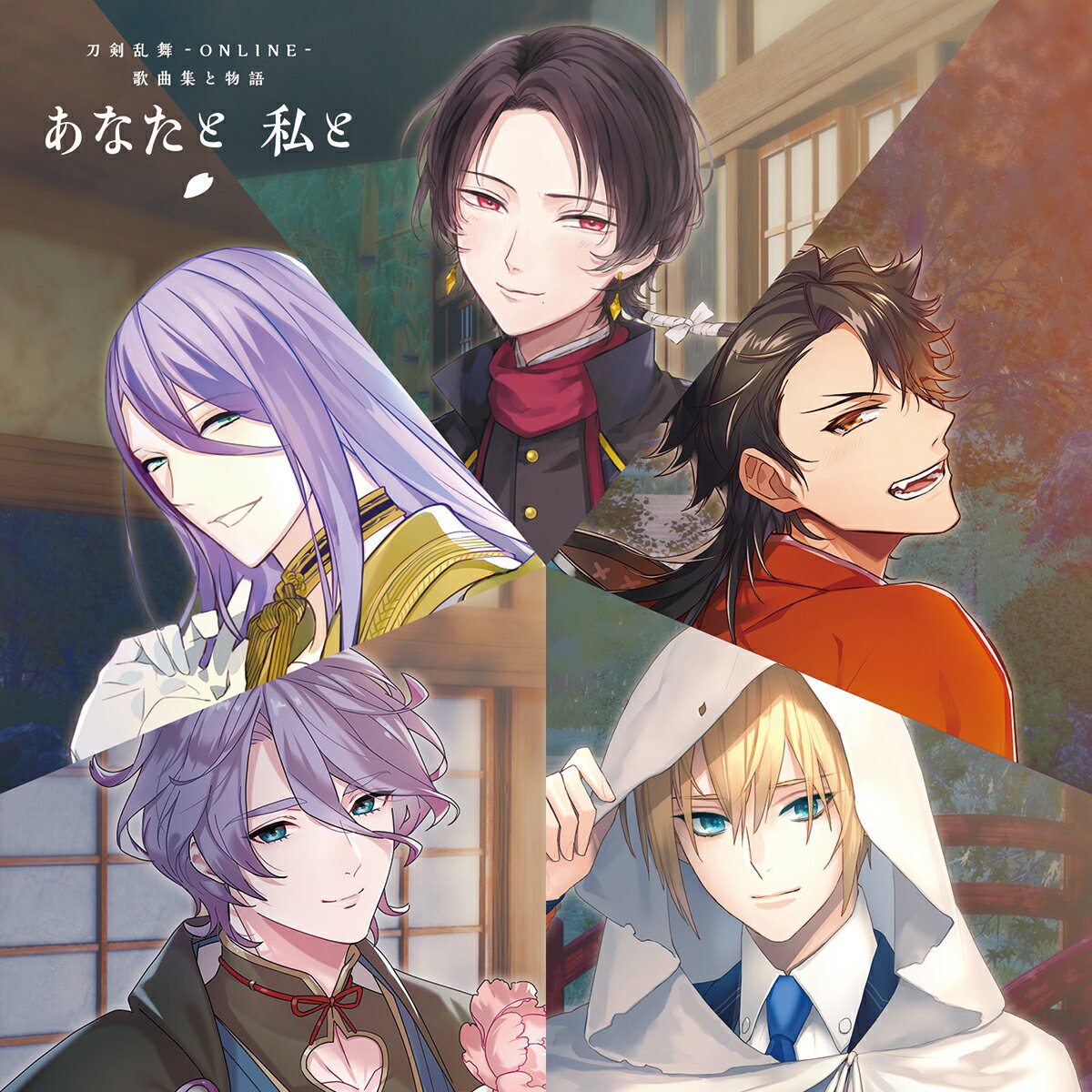 刀剣乱舞ーONLINE- 歌曲集と物語「あなたと 私と」(初回限定盤) [ (ゲーム・ミュージック) ]