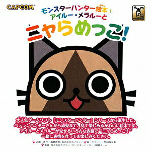 アイルー・メラルーとニャらめっこ！