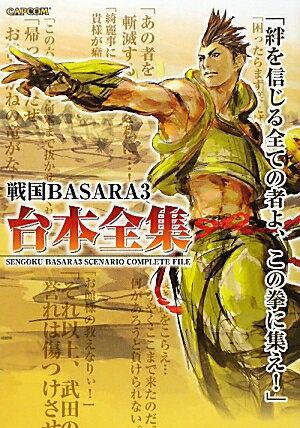 戦国BASARA3台本全集 （カプコンオフィシャルブックス）