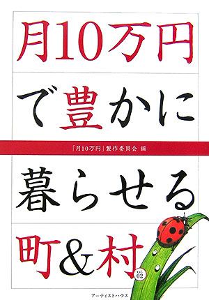 月10万円で豊かに暮らせる町＆村（vol．02）