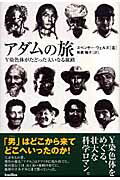 アダムの旅