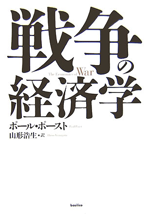 戦争の経済学 [ ポール・ポースト ]