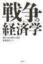 戦争の経済学 [ ポール・ポースト ]