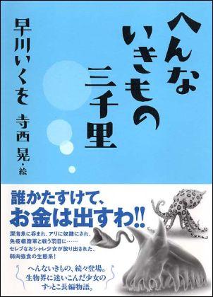 へんないきもの三千里 [ 早川いくを ]