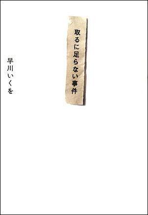 取るに足らない事件