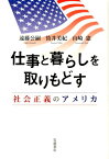 仕事と暮らしを取りもどす 社会正義のアメリカ [ 遠藤公嗣 ]