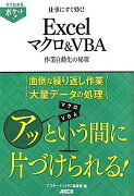 仕事にすぐ効く！　Excelマクロ＆VBA