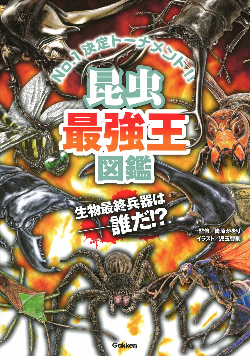 昆虫最強王図鑑 （最強王図鑑シリーズ） 篠原かをり