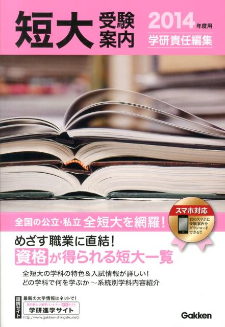 短大受験案内（2014年度用）