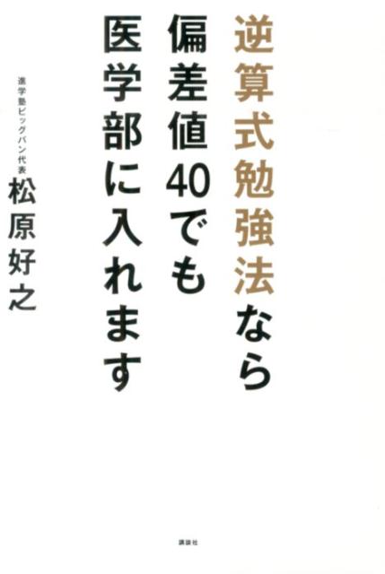 逆算式勉強法なら偏差値40でも医学部に入れます