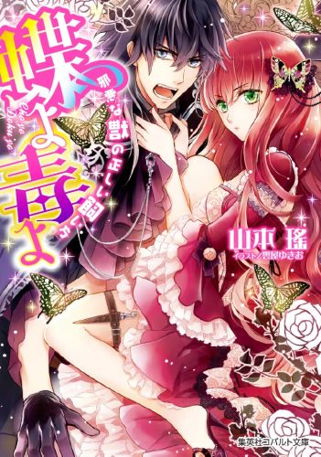 蝶よ毒よ 邪悪な獣の正しい飼い方