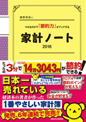 細野真宏のつけるだけで「節約力」がアップする家計ノート（2016）