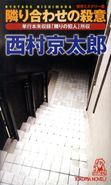 隣り合わせの殺意