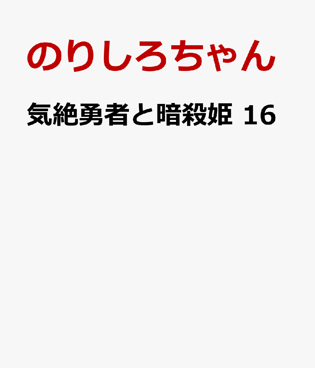 気絶勇者と暗殺姫　16 表紙