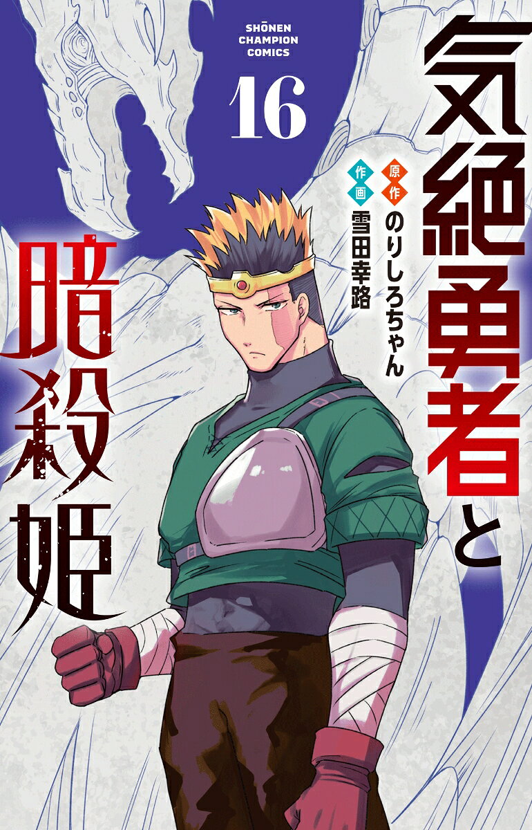 気絶勇者と暗殺姫　16 表紙