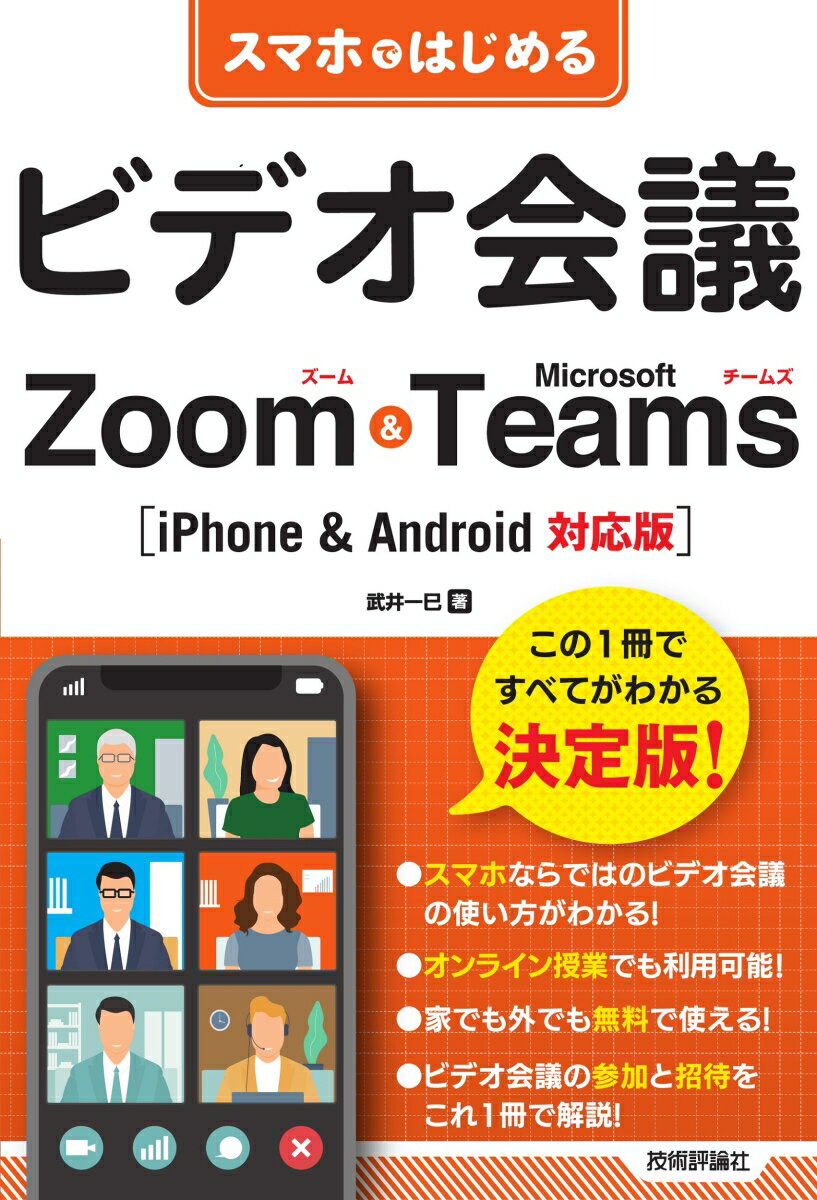 スマホではじめるビデオ会議　Zoom & Microsoft Teams　［iPhone & Android対応版］ [ 武井 一巳 ]