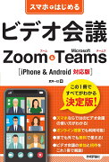 スマホではじめるビデオ会議　Zoom & Microsoft Teams　［iPhone & Android対応版］