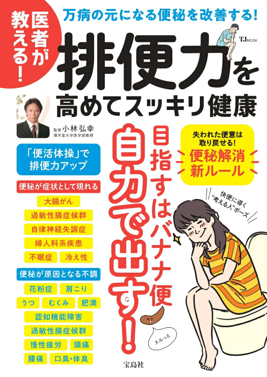 医者が教える! 排便力を高めてスッキリ健康