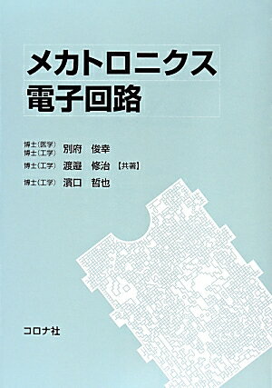 メカトロニクス電子回路
