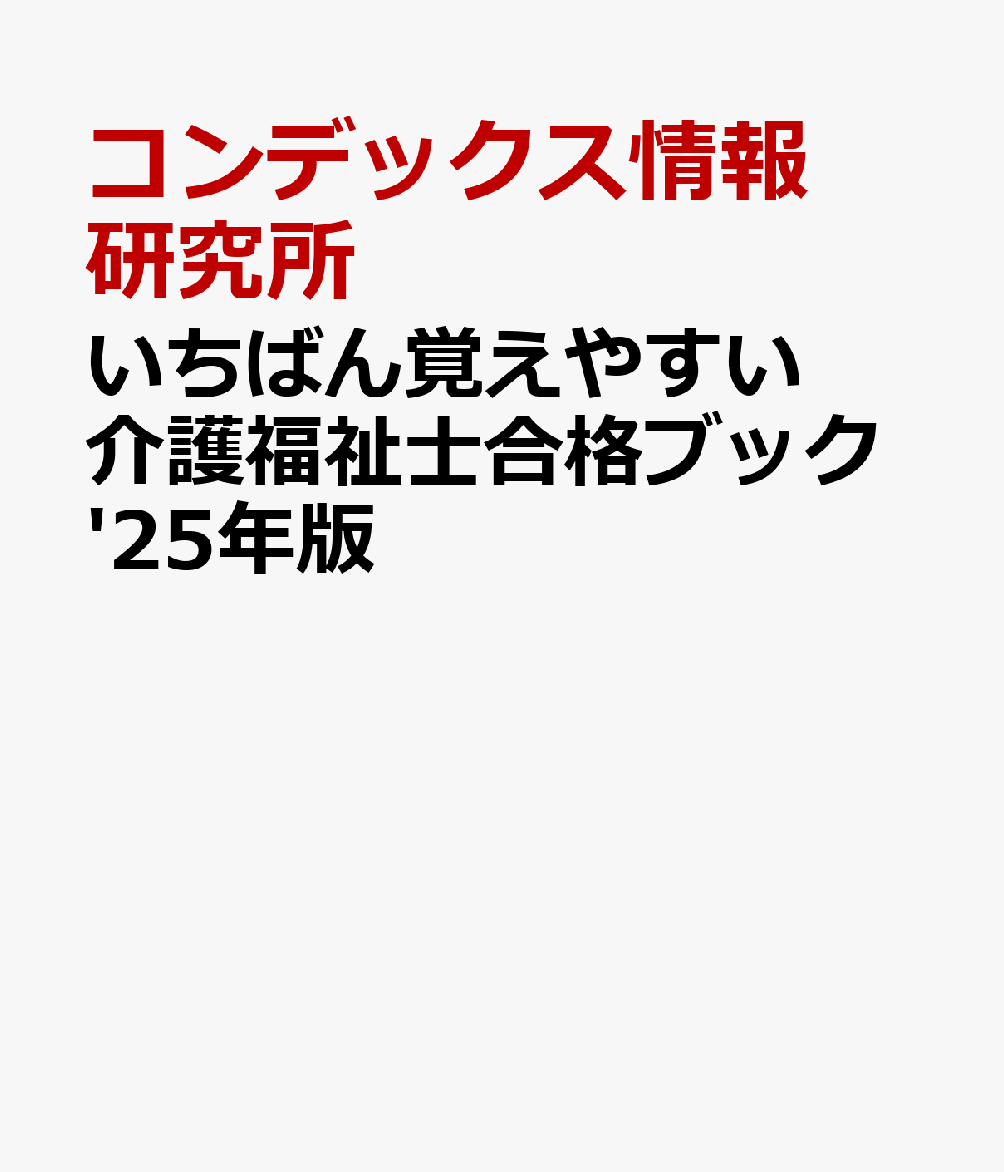 いちばん覚えやすい介護福祉士合格ブック'25年版