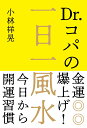 Dr.コパの金運爆上げ！一日一風水 今日から開運習慣 小林 祥晃