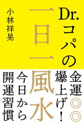 Dr.コパの金運爆上げ！一日一風水