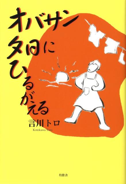 オバサン夕日にひるがえる