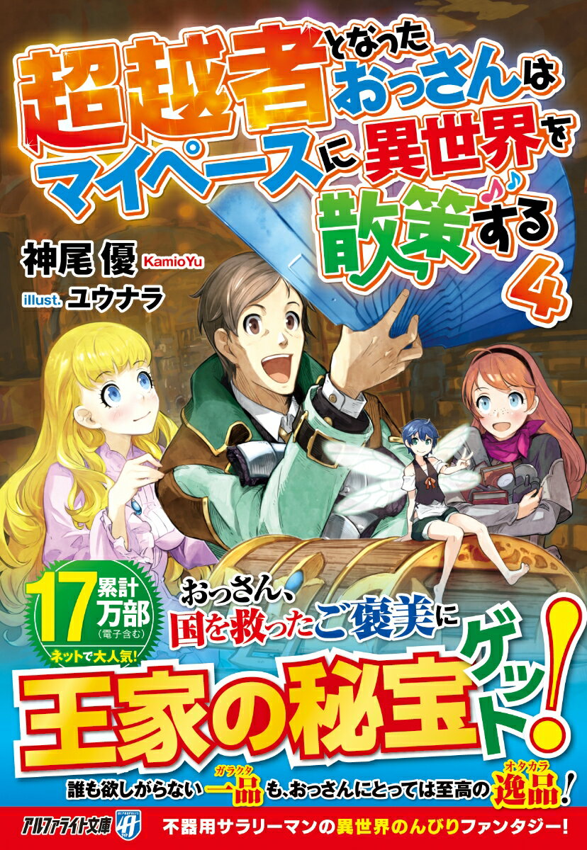 最強種の素材提供とお姫様の治療の報酬に、おっさん、王族からご褒美を頂く！？王都へやって来たヒイロ一行は、王族と謁見した後、お姫様が臥せっていることを知る。なんとかお姫様の治療に成功した彼らは、これまでの活躍への報酬も兼ねてご褒美を貰えることになり、宝物庫に案内される。しかし、多くの宝物がひしめく中からヒイロが目をつけたのは、誰も予想しなかった一品でー。不器用サラリーマンの異世界のんびりファンタジー、文庫化第４弾！