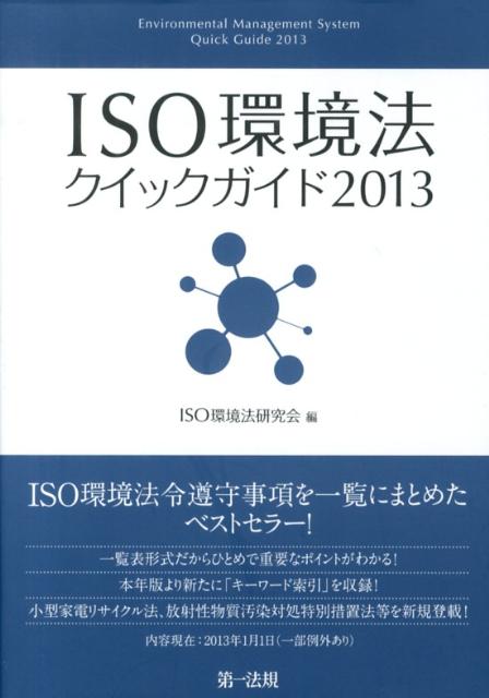 ISO環境法クイックガイド（2013）