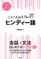 会話から文法を一冊で学べる入門書に簡単なスピーチ・メッセージの表現、文法チェック、読んでみようをプラスして、さらにパワーアップ！