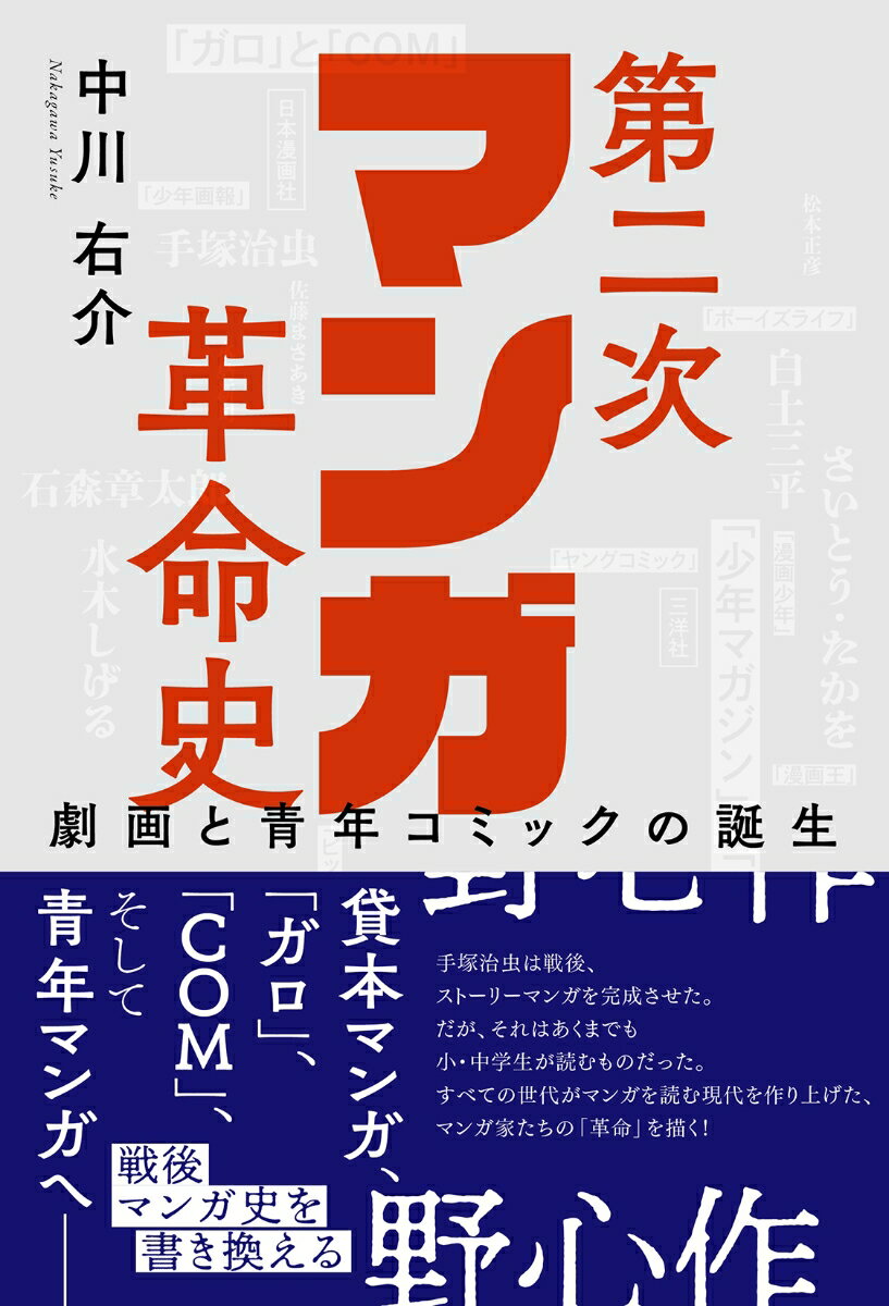 第二次マンガ革命史 劇画と青年コミックの誕生