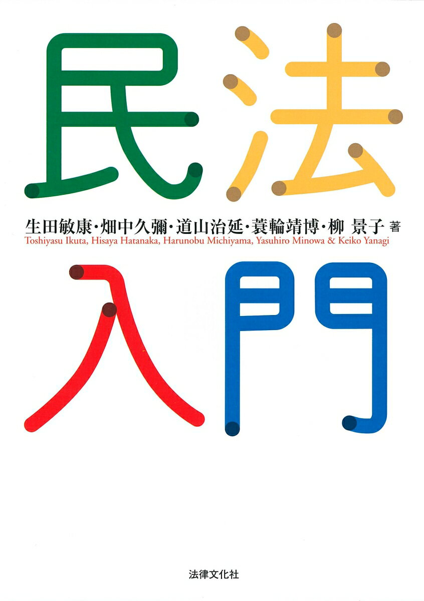 民法入門
