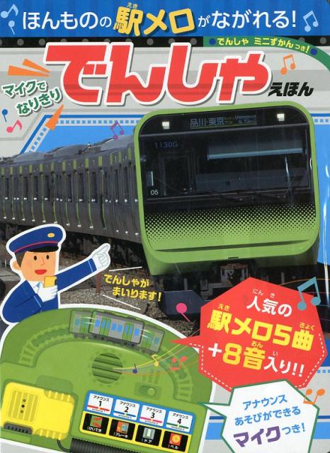 ほんものの駅メロがながれる！　マイクでなりきり　でんしゃえほん