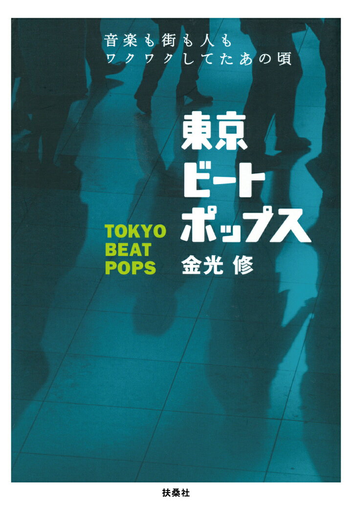 【POD】東京ビートポップス　音楽も街も人もワクワクしてたあ