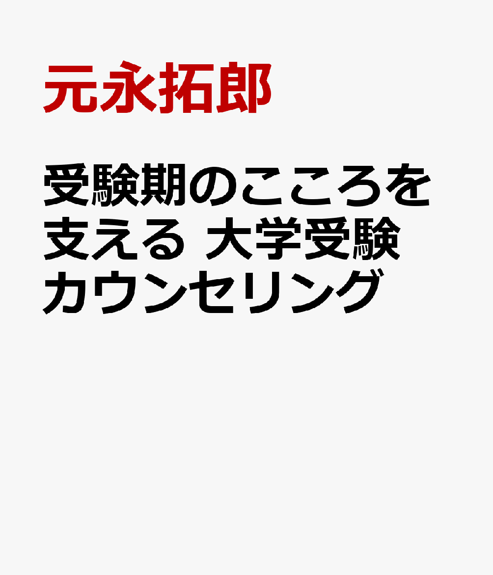受験期のこころを支える 大学受験カウンセリング