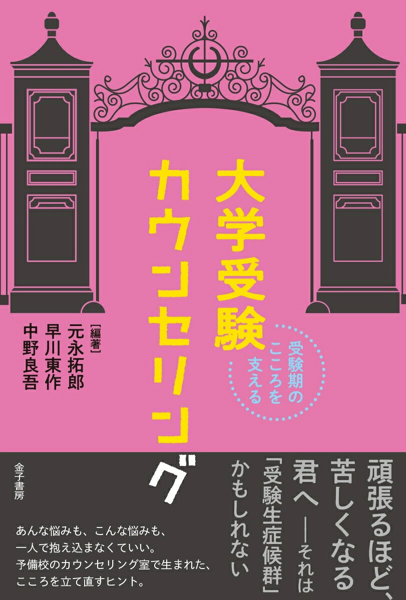 受験期のこころを支える 大学受験カウンセリング