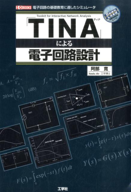 「TINA」による電子回路設計