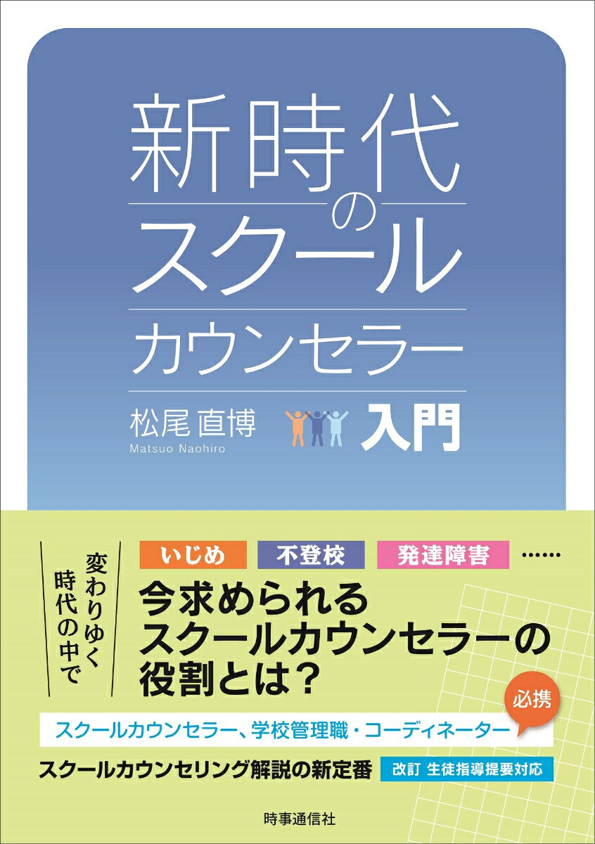 新時代のスクールカウンセラー入門 