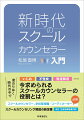 いじめ、不登校、発達障害…今求められるスクールカウンセラーの役割とは？変わりゆく時代の中でスクールカウンセラー、学校管理職・コーディネーター必携スクールカウンセリング解説の新定番。改訂生徒指導提要対応。