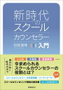 新時代のスクールカウンセラー入門 [ 松尾 直博 ]