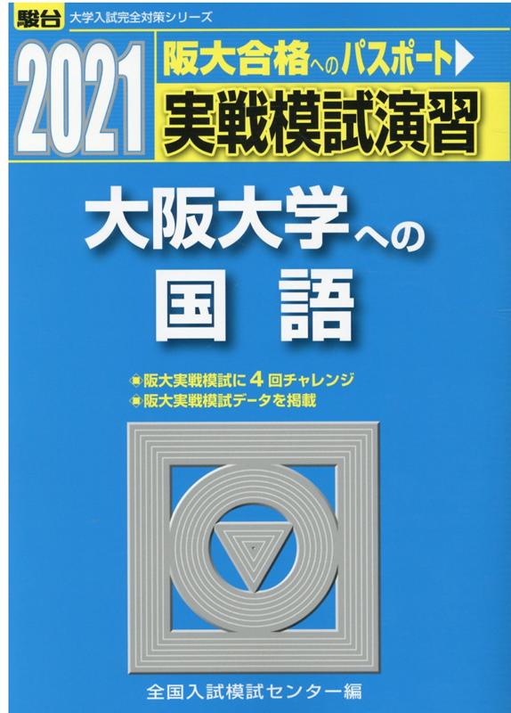 実戦模試演習 大阪大学への国語（2021）