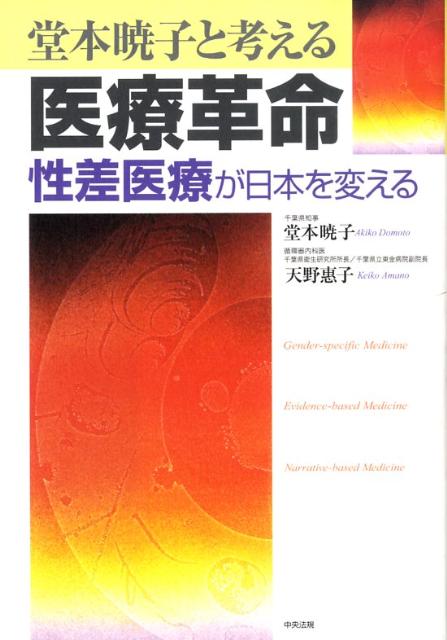 堂本暁子と考える医療革命